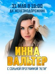 Инна Вальтер, г. Краснодар