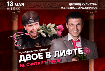 Спектакль «Двое в лифте, не считая текилы» в Краснодаре
