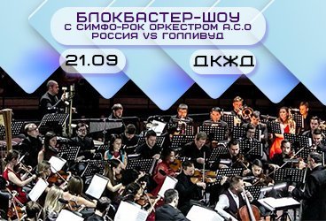 Блокбастер-Шоу с Симфо-Рок Оркестром А.С.О. Россия VS Голливуд.
