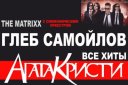 Глеб Самойлов и группа The Matrixx c Симфоническим оркестром