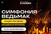 Оркестр CAGMO - Симфония Ведьмак при свечах - Краснодар