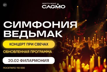 Оркестр CAGMO - Симфония Ведьмак при свечах - Краснодар