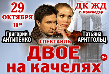 ДВОЕ НА КАЧЕЛЯХ