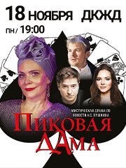 Спектакль «Пиковая дама» в Краснодаре