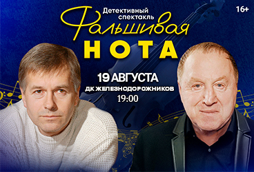 Спектакль «Фальшивая нота» в Краснодаре