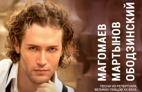 «Магомаев. Мартынов. Ободзинский». Концерт ГЭСО с участием Евгения Южина (Санкт-Петербург)