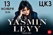 YASMIN LEVY (ЯСМИН ЛЕВИ)
