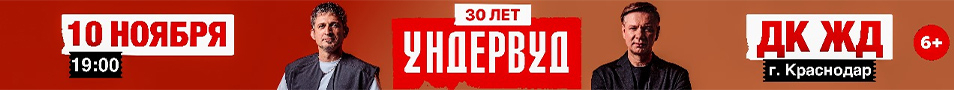 Группа УНДЕРВУД