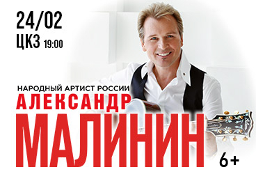 "Концерт Александра Малинина"