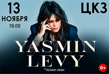 YASMIN LEVY (ЯСМИН ЛЕВИ)