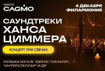 Оркестр CAGMO - Саундтреки Ханса Циммера при свечах