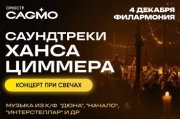 Оркестр CAGMO - Саундтреки Ханса Циммера при свечах