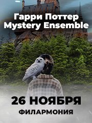Гарри Поттер. Mystery Ensemble. Мультимедийный концерт в Филармонии им. Пономаренко