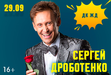 Сергей Дроботенко