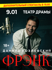 Спектакль Данилы Козловского "ФРЭНК"