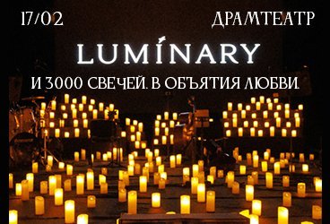 Luminary и 3000 свечей. В объятия любви. Краснодар