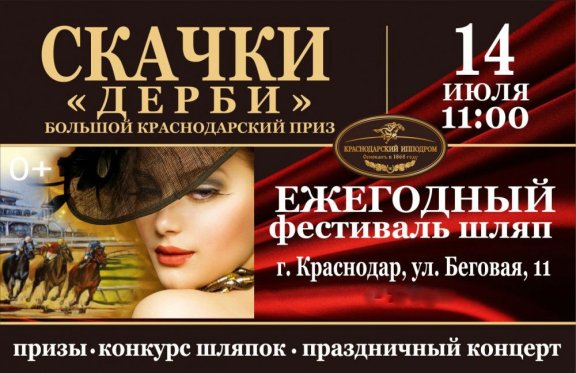 Сертификат в театры спб. Краснодарский ипподром фестиваль шляп. Афиши фестиваль шляп.