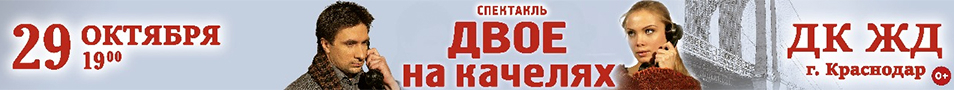 ДВОЕ НА КАЧЕЛЯХ