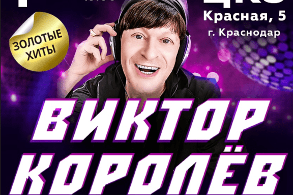 ВИКТОР КОРОЛЁВ