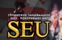 Заслуженный ансамбль песни и танца Грузии SEU