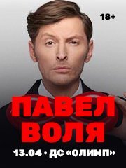 Павел Воля. Большой Stand Up