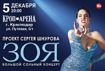 ЗОЯ (г. Краснодар)