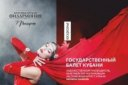 Спектакль Государственного балета Кубани «Айседора Дункан»