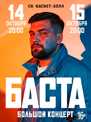 БАСТА