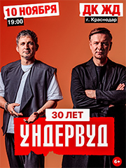 Группа УНДЕРВУД