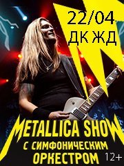 METALLICA SHOW S&M Tribute с симфоническим оркестром