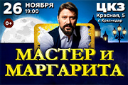 Мастер и Маргарита