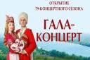 ГАЛА-КОНЦЕРТ к открытию 79 концертного сезона коллективов филармонии