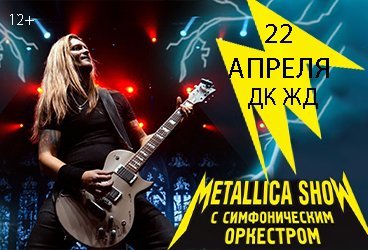 METALLICA SHOW S&M Tribute с симфоническим оркестром