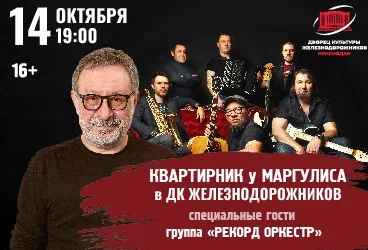 Квартирник у Маргулиса