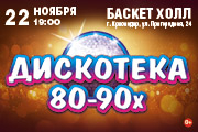 ЛЕГЕНДАРНАЯ ДИСКОТЕКА 80 - 90х (г. Краснодар)