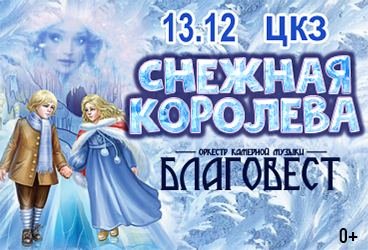 "Снежная королева"
