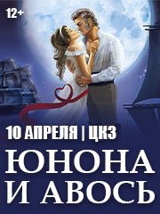 Рок-опера "Юнона и Авось"