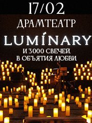 Luminary и 3000 свечей. В объятия любви. Краснодар