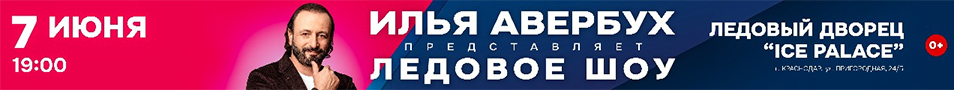 ЛЕДОВОЕ ШОУ ИЛЬИ АВЕРБУХА