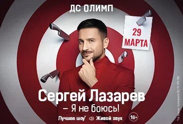 Сергей Лазарев