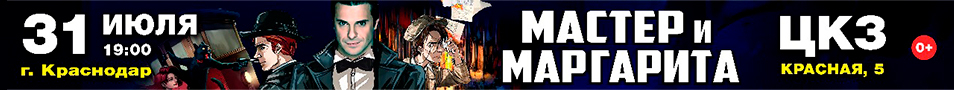 МАСТЕР И МАРГАРИТА