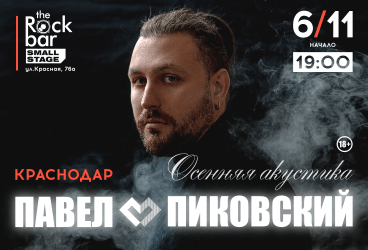 Павел Пиковский «Осенняя акустика»