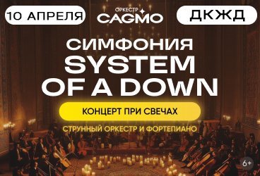 Оркестр CAGMO - Симфония System Of A Down при свечах - Краснодар