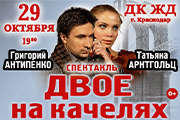 ДВОЕ НА КАЧЕЛЯХ
