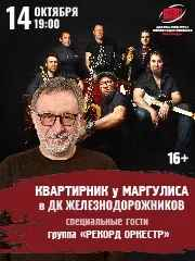 Квартирник у Маргулиса