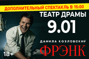 Спектакль Данилы Козловского "ФРЭНК"