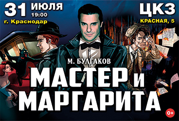 МАСТЕР И МАРГАРИТА