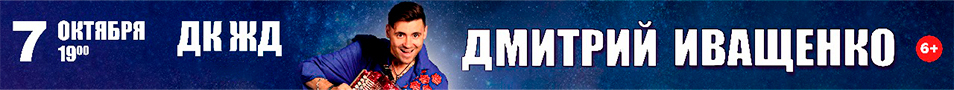 ДМИТРИЙ ИВАЩЕНКО