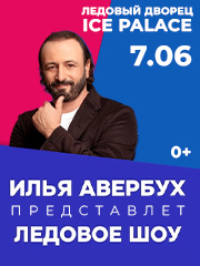 ЛЕДОВОЕ ШОУ ИЛЬИ АВЕРБУХА