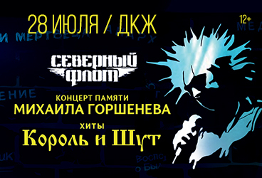 Северный флот. Концерт Памяти Михаила Горшенева. Хиты «Король и Шут»